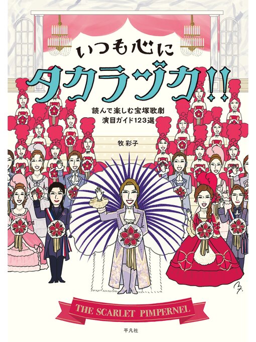 牧彩子作のいつも心にタカラヅカ!!の作品詳細 - 貸出可能